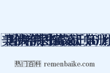 美国哈佛大学哈佛燕京图书馆藏蒙文文献汇刊（第56册）组词是什么意思的图片